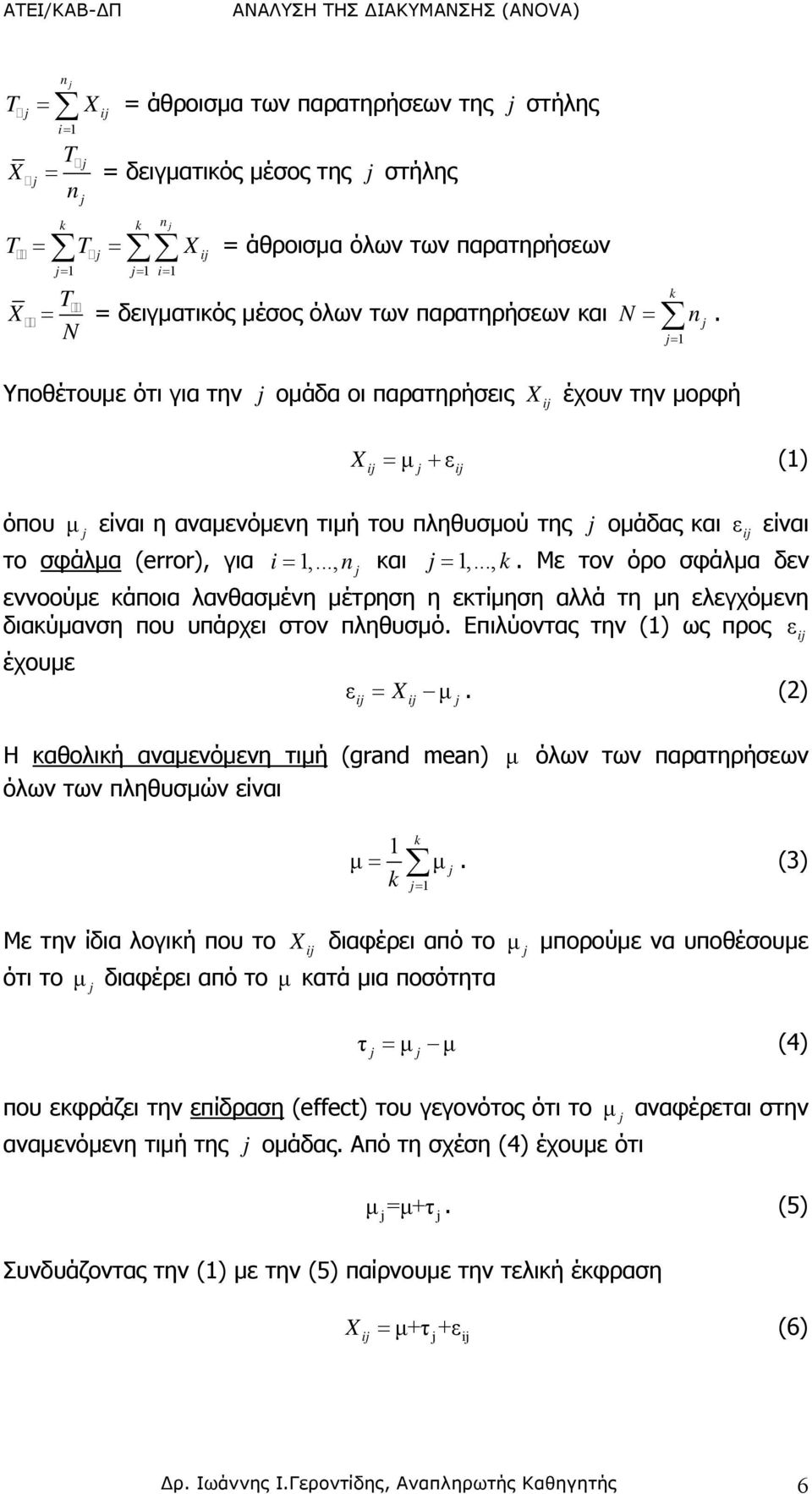 για i =,..., n και =,...,. Με τον όρο σφάλμα δεν εννοούμε κάποια λανθασμένη μέτρηση η εκτίμηση αλλά τη μη ελεγχόμενη διακύμανση που υπάρχει στον πληθυσμό. Επιλύοντας την () ως προς έχουμε =.