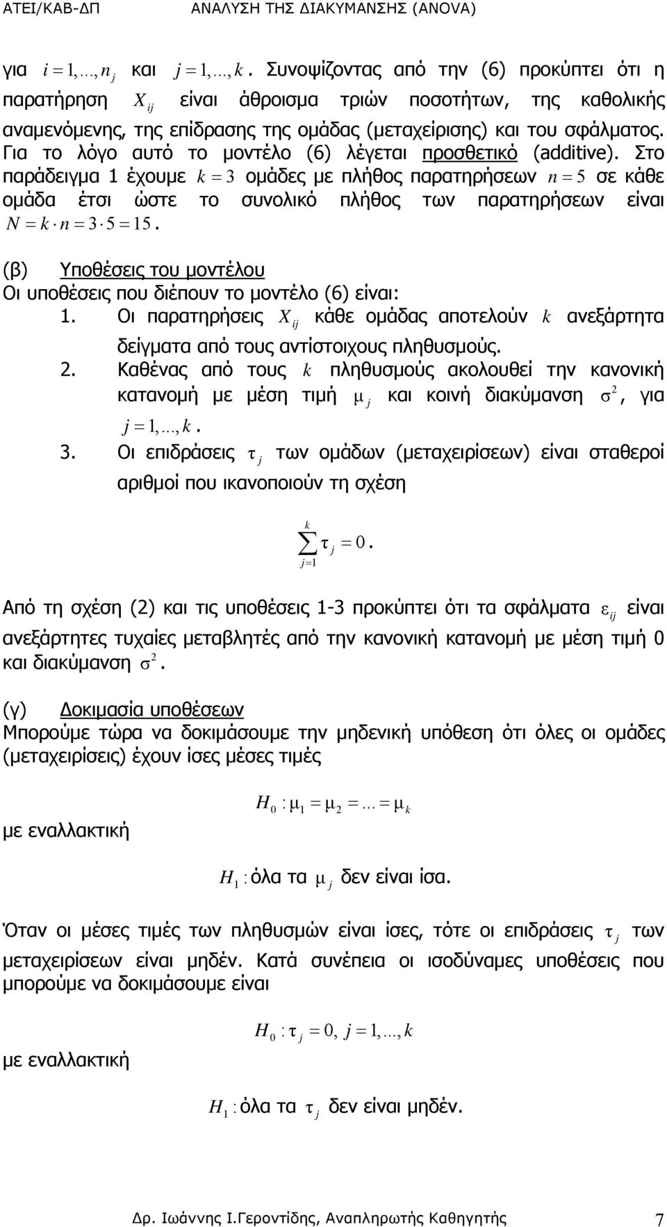 Στο παράδειγμα έχουμε = 3 ομάδες με πλήθος παρατηρήσεων n = 5 σε κάθε ομάδα έτσι ώστε το συνολικό πλήθος των παρατηρήσεων είναι N = n= 35 = 5.