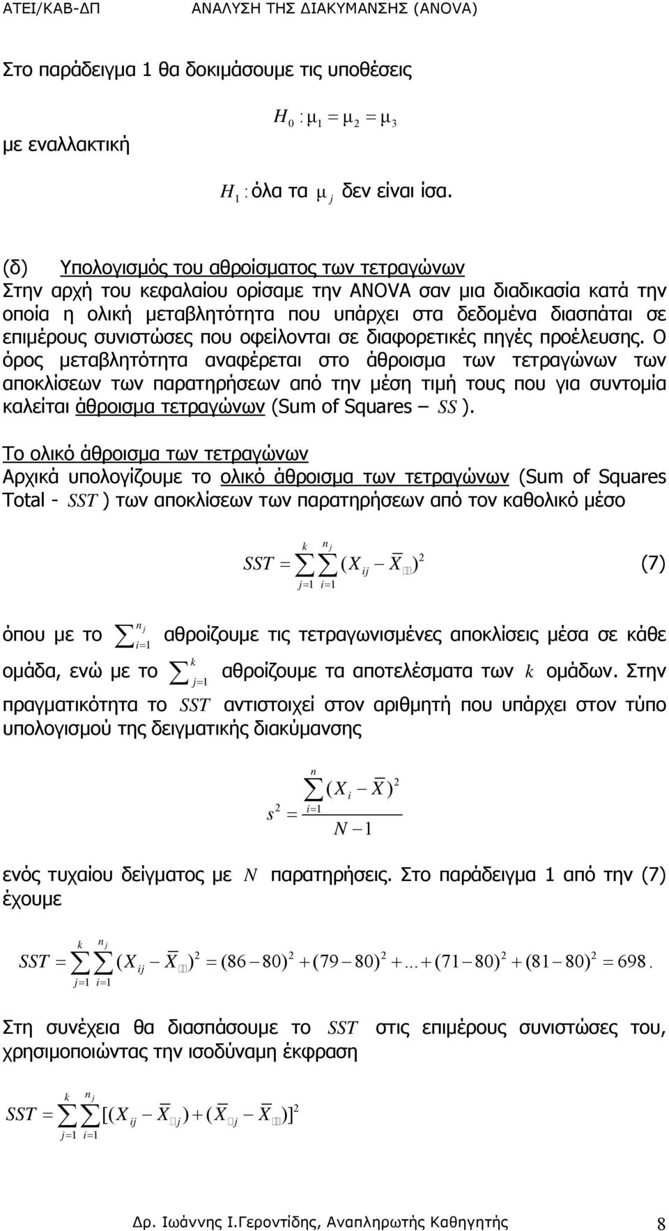 συνιστώσες που οφείλονται σε διαφορετικές πηγές προέλευσης.