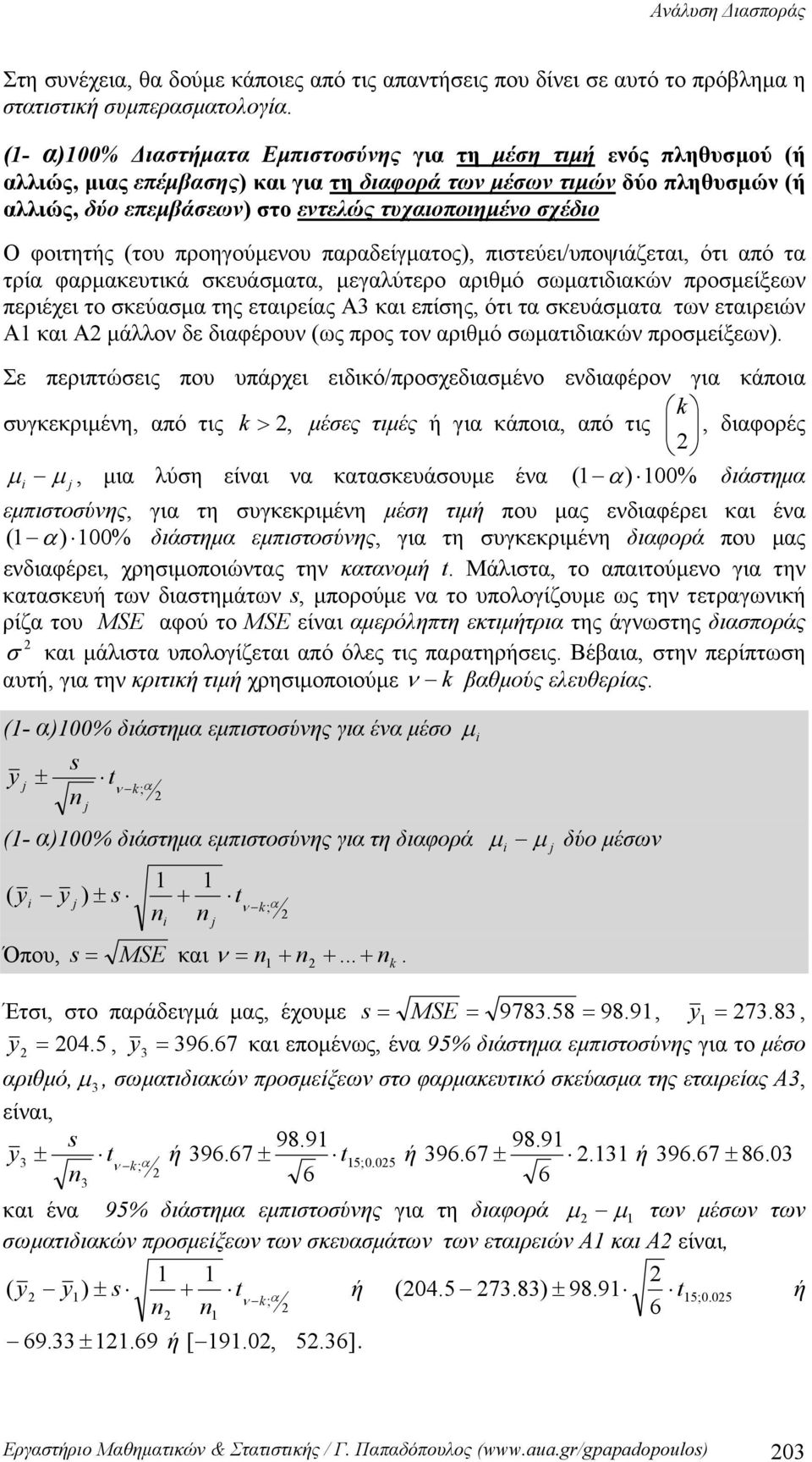 Ο φοιτητής (του προηγούμενου παραδείγματος), πιστεύει/υποψιάζεται, ότι από τα τρία φαρμακευτικά σκευάσματα, μεγαλύτερο αριθμό σωματιδιακών προσμείξεων περιέχει το σκεύασμα της εταιρείας Α και επίσης,