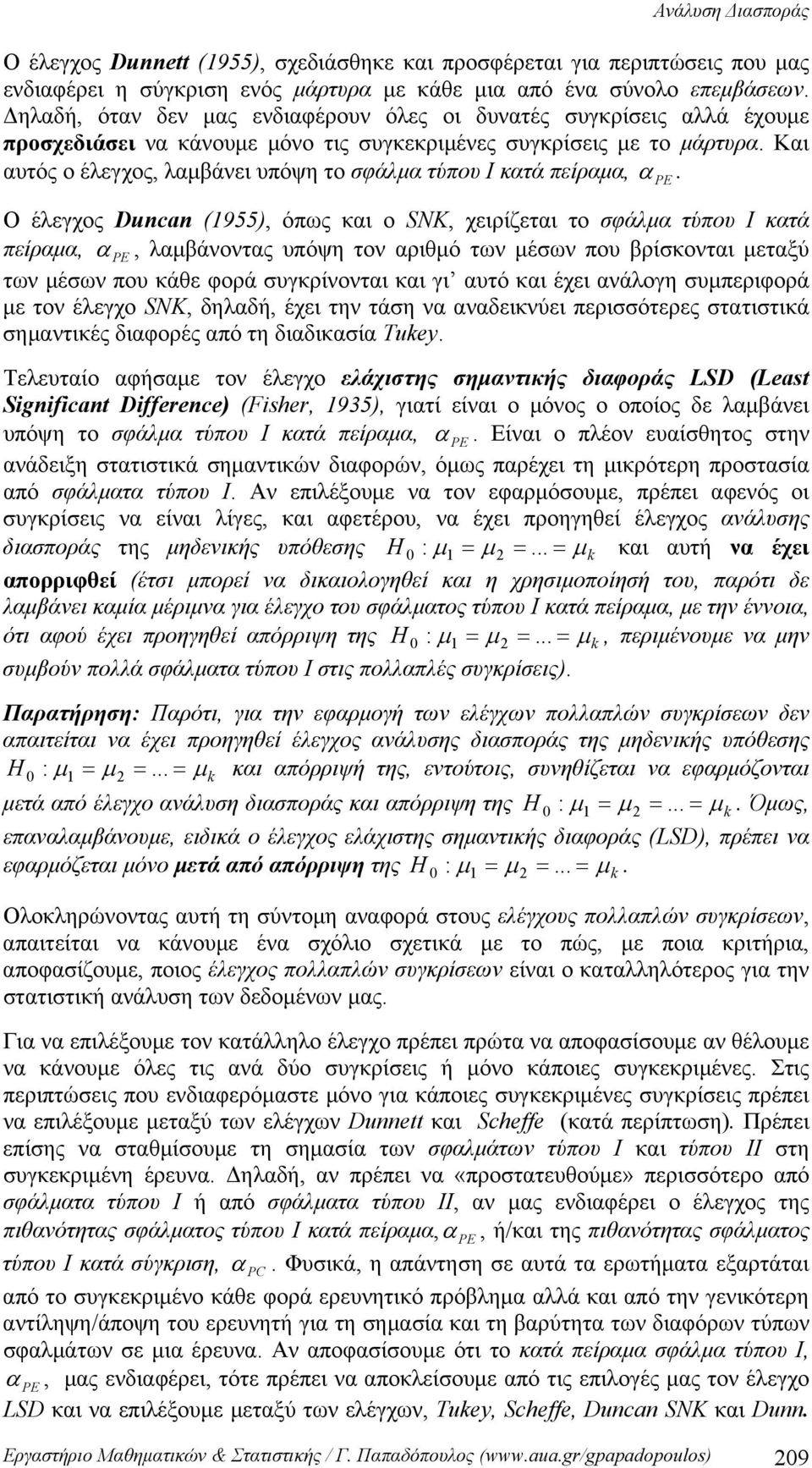 Και αυτός ο έλεγχος, λαμβάνει υπόψη το σφάλμα τύπου Ι κατά πείραμα, α.