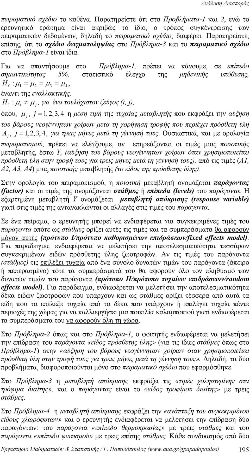 Παρατηρείστε, επίσης, ότι το σχέδιο δειγματοληψίας στο Πρόβλημα- και το πειραματικό σχέδιο στο Πρόβλημα- είναι ίδια.