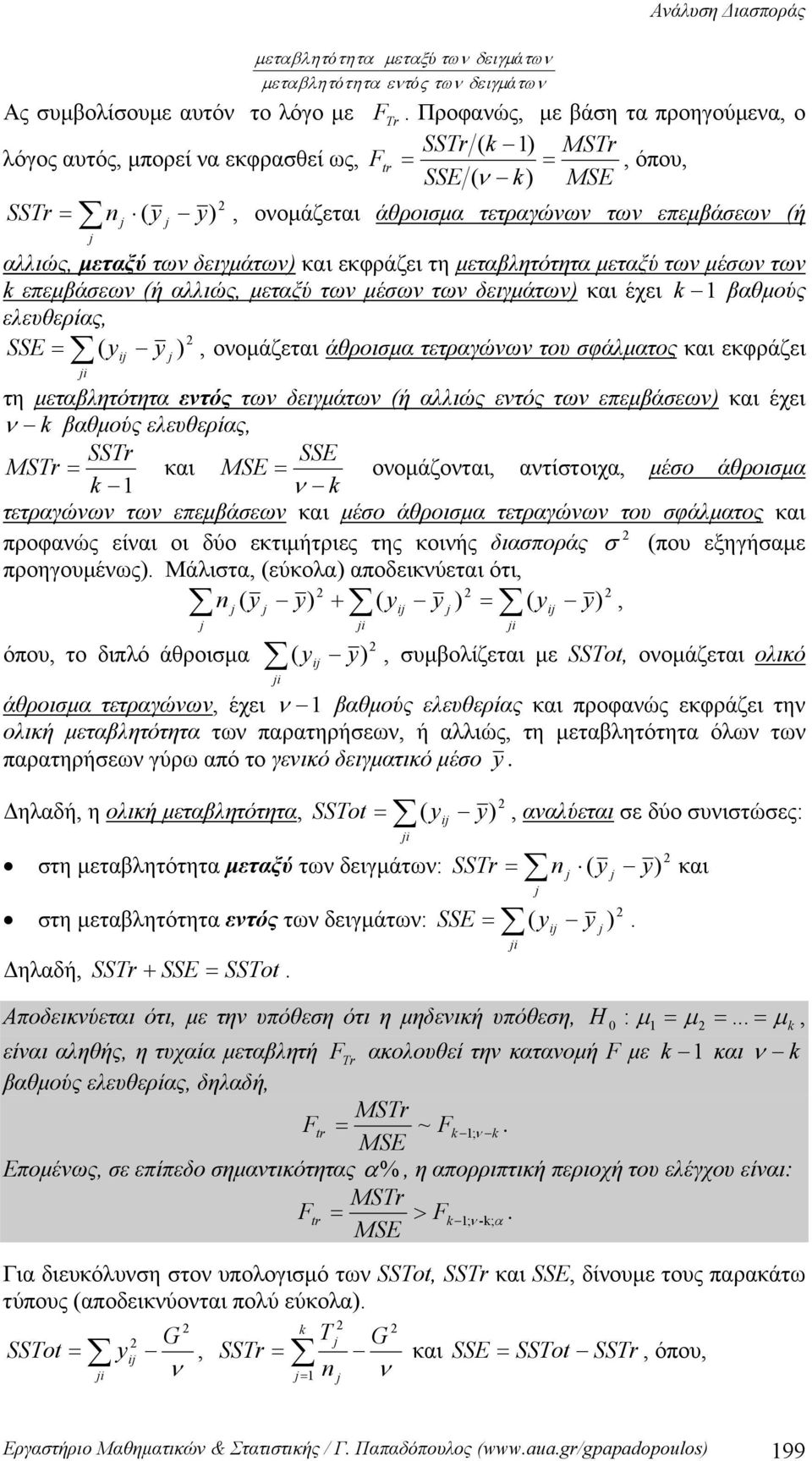 μεταξύ των δειγμάτων) και εκφράζει τη μεταβλητότητα μεταξύ των μέσων των k επεμβάσεων (ή αλλιώς, μεταξύ των μέσων των δειγμάτων) και έχει k βαθμούς ελευθερίας, SSE = ( y i y ), ονομάζεται άθροισμα