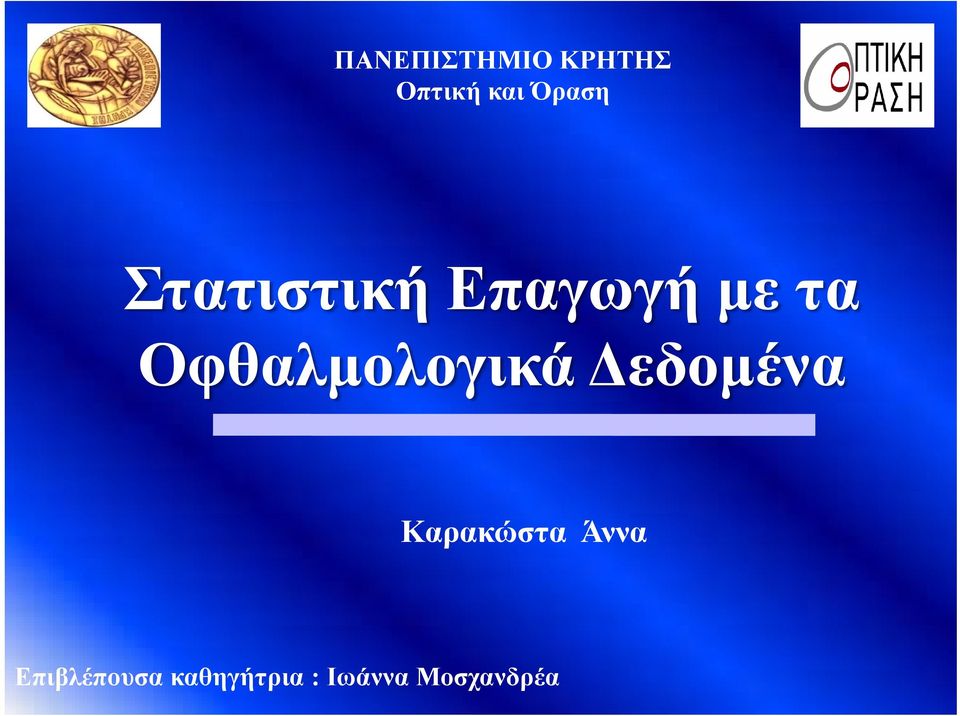 Οφθαλμολογικά Δεδομένα Καρακώστα