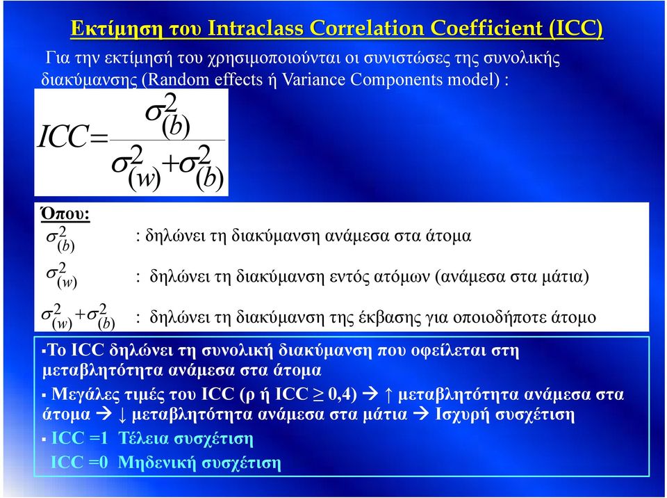 εντός ατόμων (ανάμεσα στα μάτια) : δηλώνει τη διακύμανση της έκβασης για οποιοδήποτε άτομο Το ICC δηλώνει τη συνολική διακύμανση που οφείλεται στη μεταβλητότητα