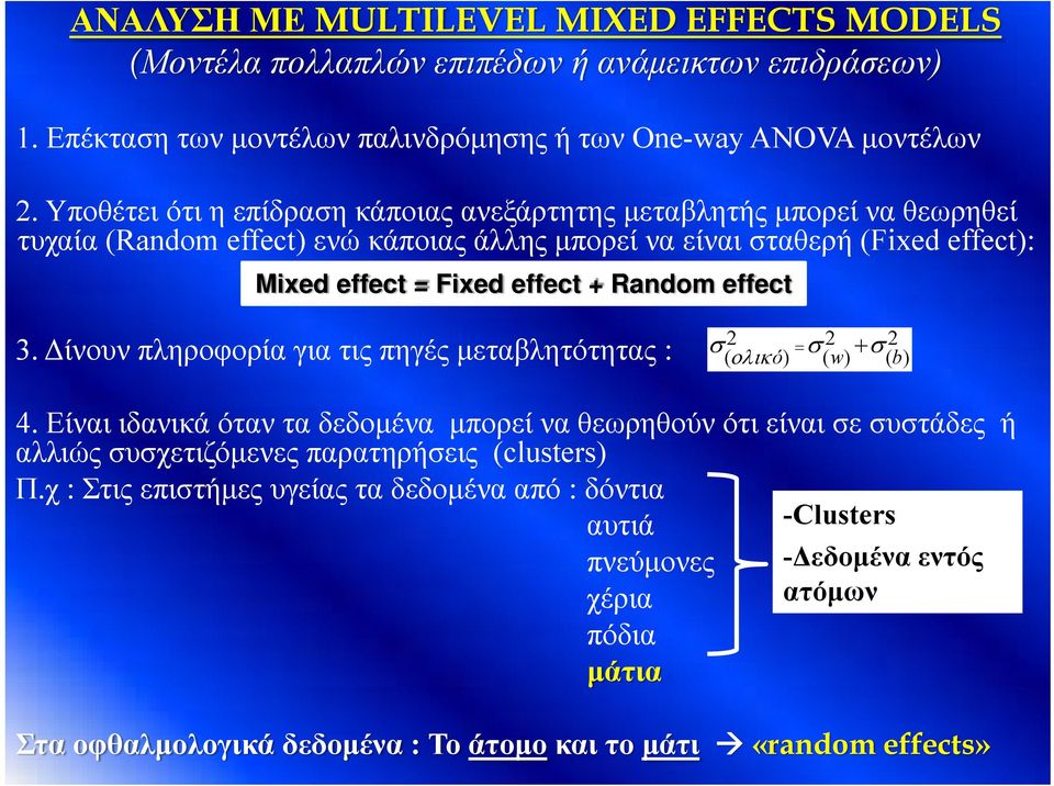 Random effect 3. Δίνουν πληροφορία για τις πηγές μεταβλητότητας : 2 = 2 + 2 ( ολικό) ( w) ( b) σ σ σ 4.