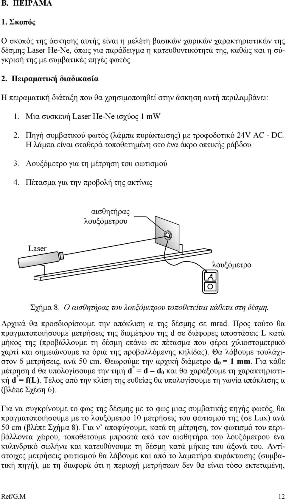 γκρισή της µ 2. Πειραµατική διαδικασία Η πειραµατική διάταξη που θα χρησιµοποιηθεί στην άσκηση αυτή περιλαµβάνει: 1. Μια συσκευή Laser He-Ne ισχύος 1 mw 2.