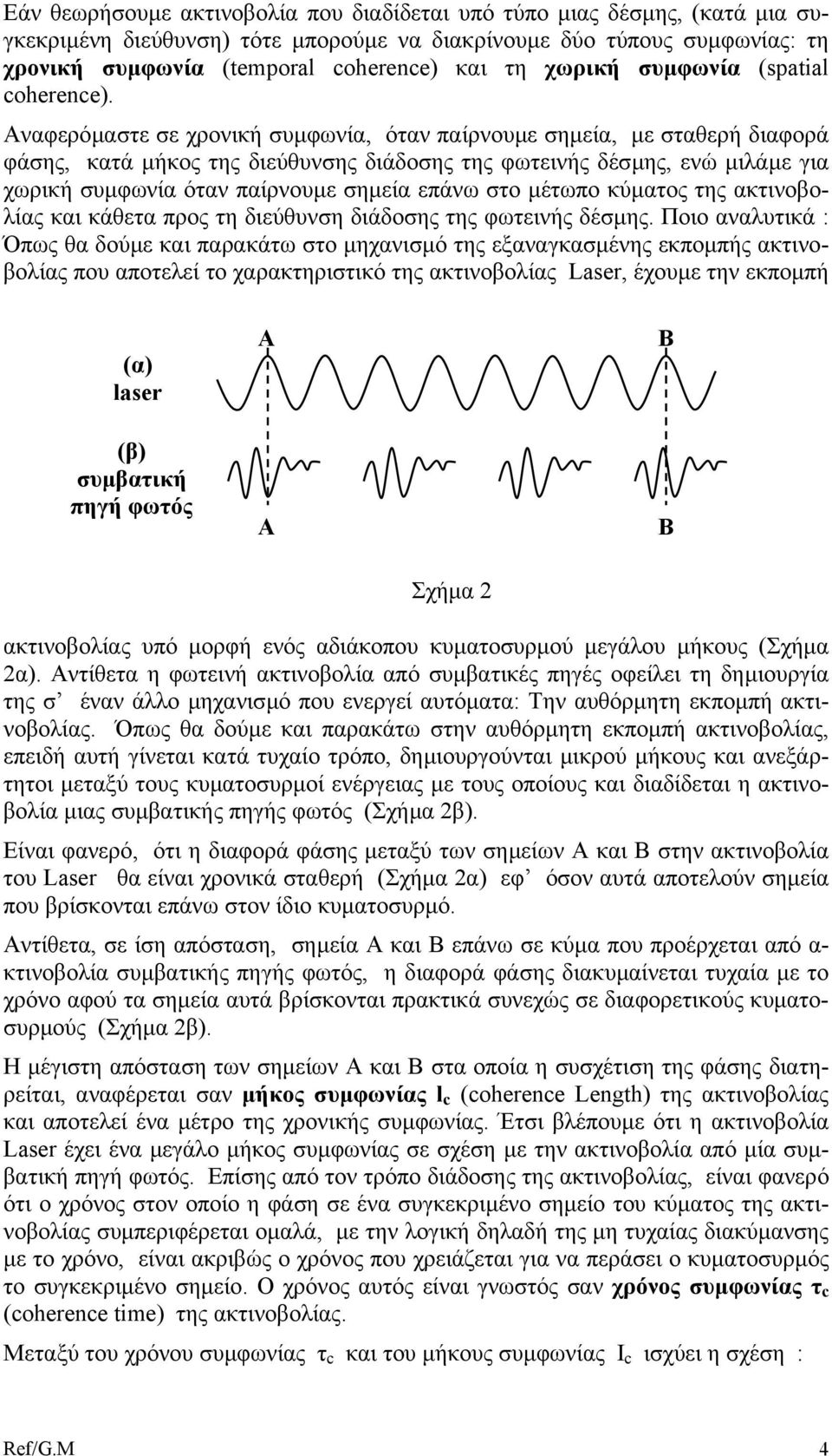 Αναφερόµαστε σε χρονική συµφωνία, όταν παίρνουµε σηµεία, µε σταθερή διαφορά φάσης, κατά µήκος της διεύθυνσης διάδοσης της φωτεινής δέσµης, ενώ µιλάµε για χωρική συµφωνία όταν παίρνουµε σηµεία επάνω