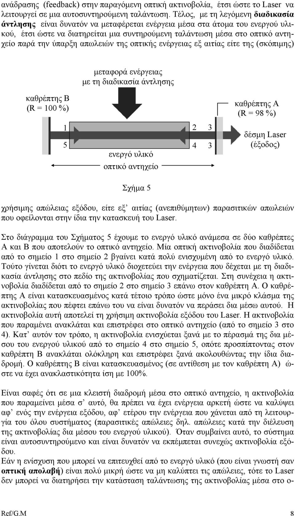 την ύπαρξη απωλειών της οπτικής ενέργειας εξ αιτίας είτε της (σκόπιµης) µεταφορά ενέργειας µε τη διαδικασία άντλησης καθρέπτης Β (R = 100 %) 1 2 3 5 4 3 ενεργό υλικό οπτικό αντηχείο καθρέπτης Α (R =