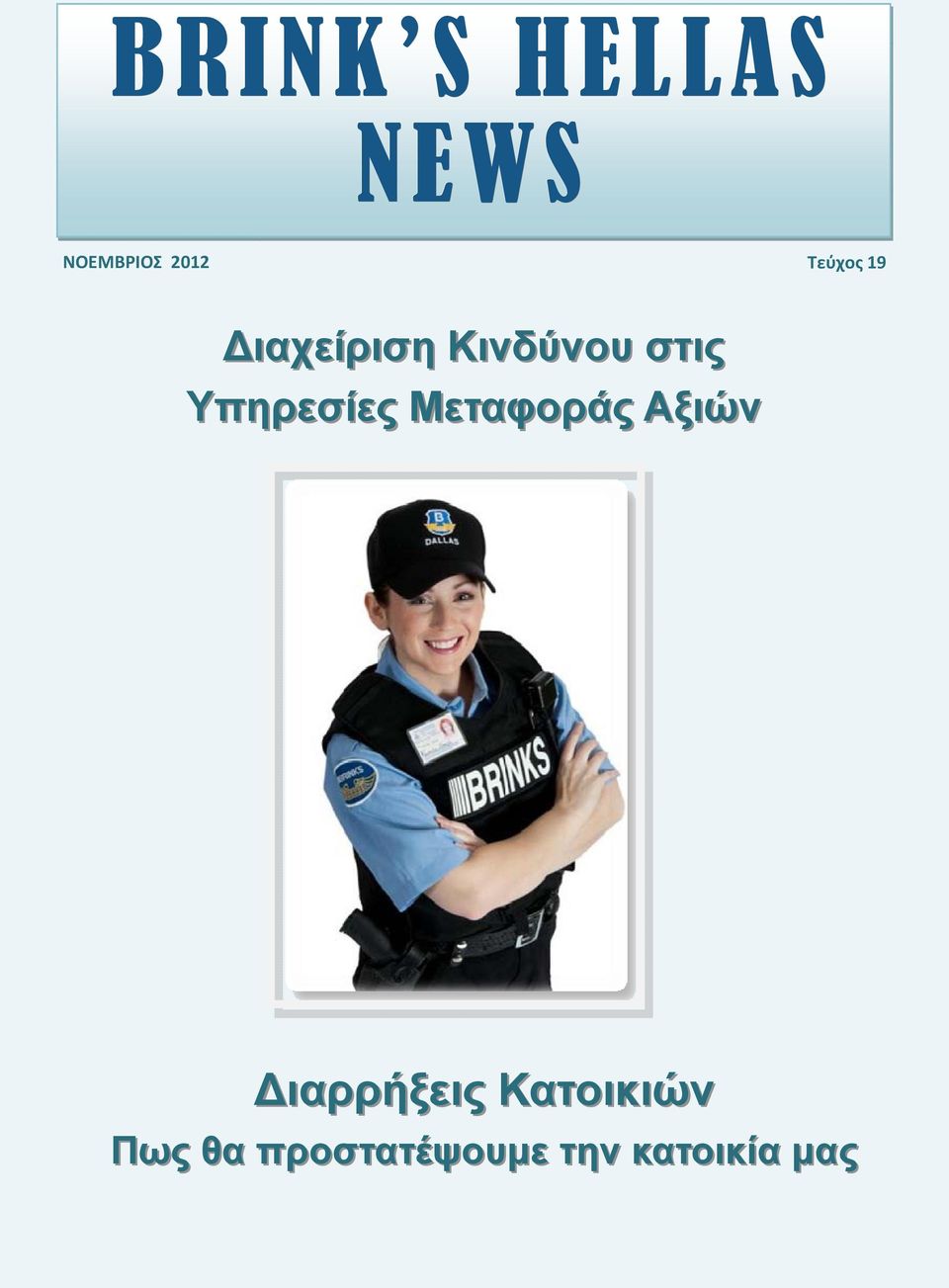 Υπηρεσίες Μεταφοράς Αξιών Διαρρήξεις