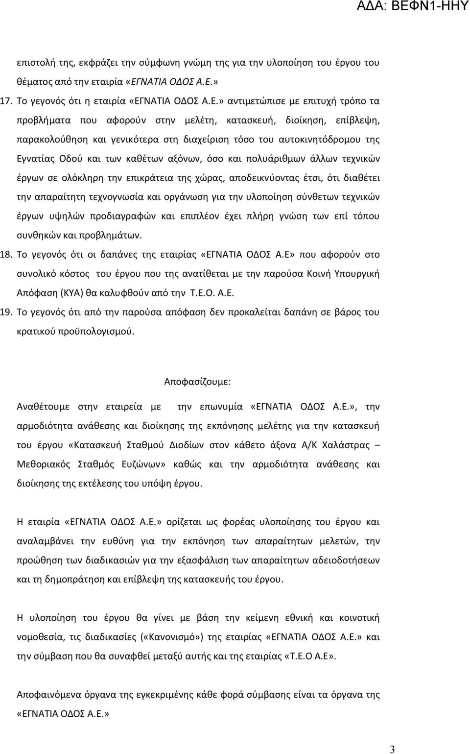 » 17. Το γεγονός ότι η εταιρία «ΕΓ» αντιμετώπισε με επιτυχή τρόπο τα προβλήματα που αφορούν στην μελέτη, κατασκευή, διοίκηση, επίβλεψη, παρακολούθηση και γενικότερα στη διαχείριση τόσο του