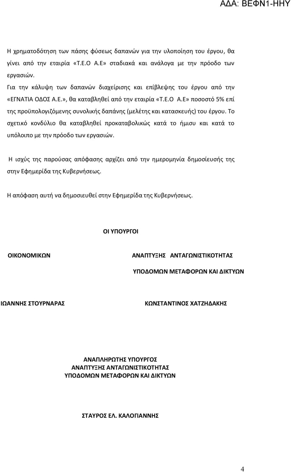 Ε» ποσοστό 5% επί της προϋπολογιζόμενης συνολικής δαπάνης (μελέτης και κατασκευής) του έργου.