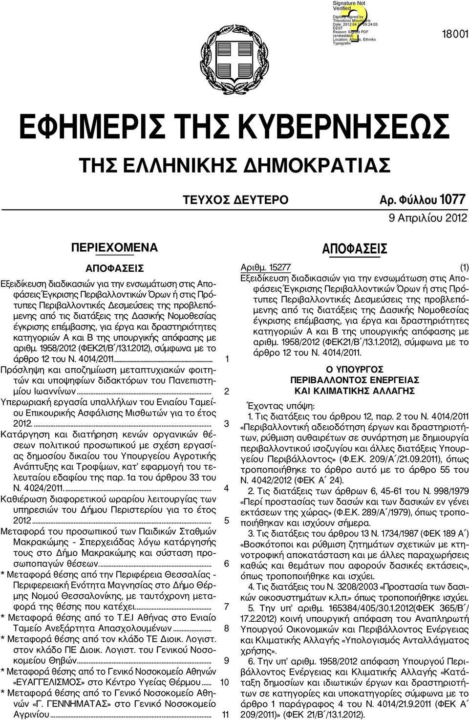 μενης από τις διατάξεις της Δασικής Νομοθεσίας έγκρισης επέμβασης, για έργα και δραστηριότητες κατηγοριών Α και Β της υπουργικής απόφασης με αριθμ. 1958/2012 (ΦΕΚ21/Β /13.1.2012), σύμφωνα με το άρθρο 12 του Ν.