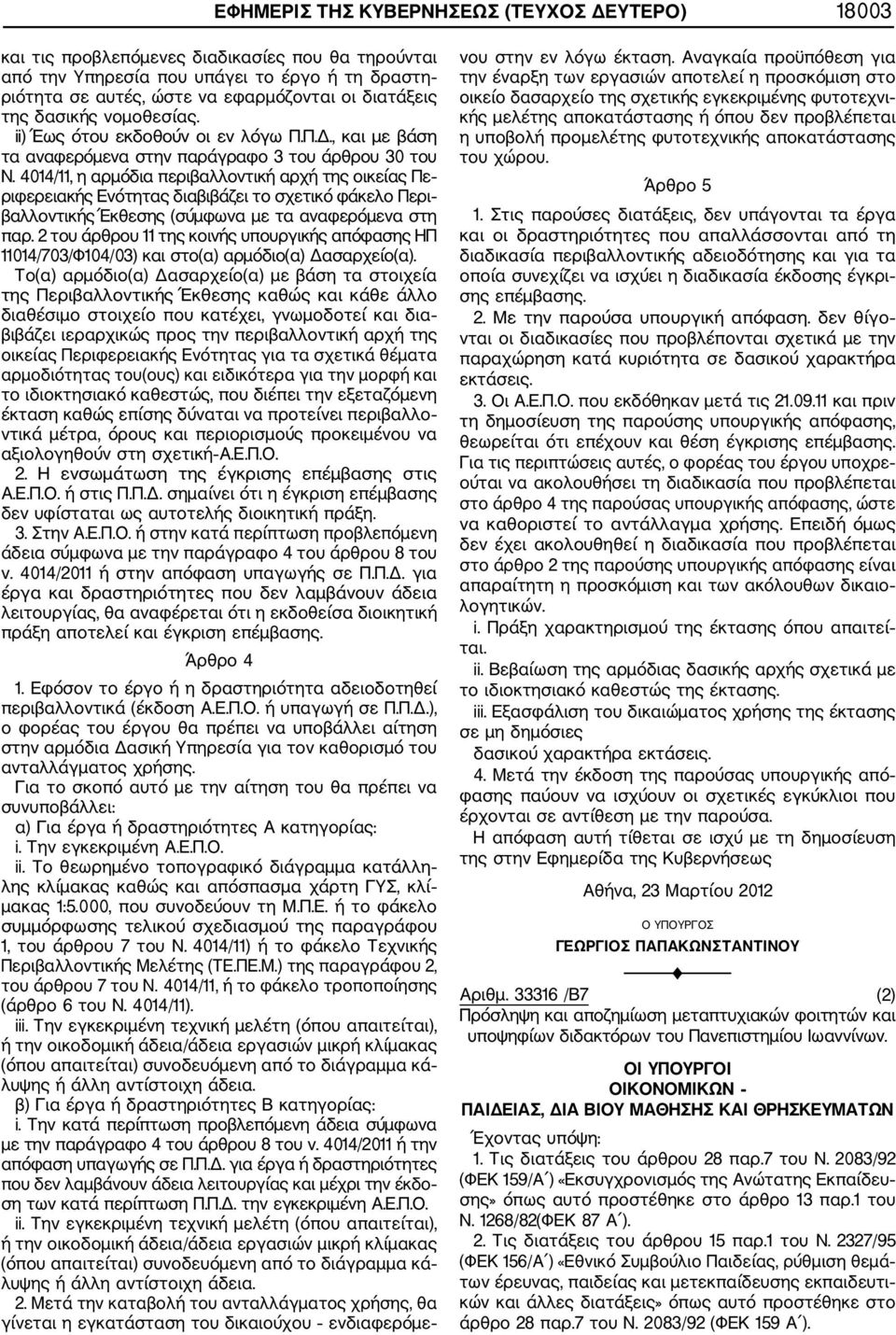 4014/11, η αρμόδια περιβαλλοντική αρχή της οικείας Πε ριφερειακής Ενότητας διαβιβάζει το σχετικό φάκελο Περι βαλλοντικής Έκθεσης (σύμφωνα με τα αναφερόμενα στη παρ.