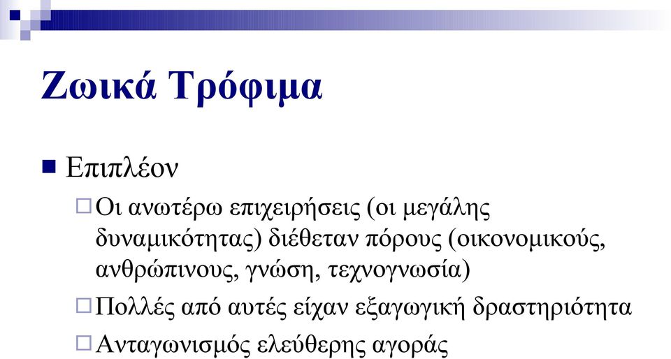 ανθρώπινους, γνώση, τεχνογνωσία) Πολλές από αυτές