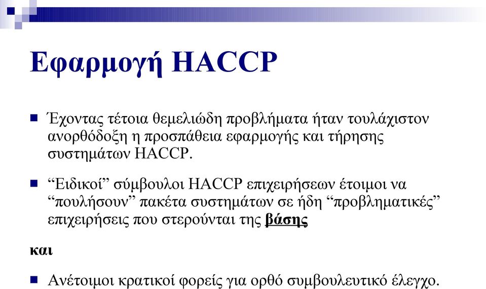 Ειδικοί σύμβουλοι HACCP επιχειρήσεων έτοιμοι να πουλήσουν πακέτα συστημάτων σε