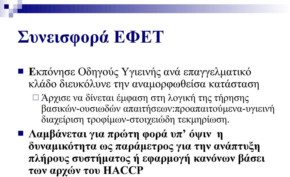 απαιτήσεων:προαπαιτούμενα-υγιεινή διαχείριση τροφίμων-στοιχειώδη τεκμηρίωση.