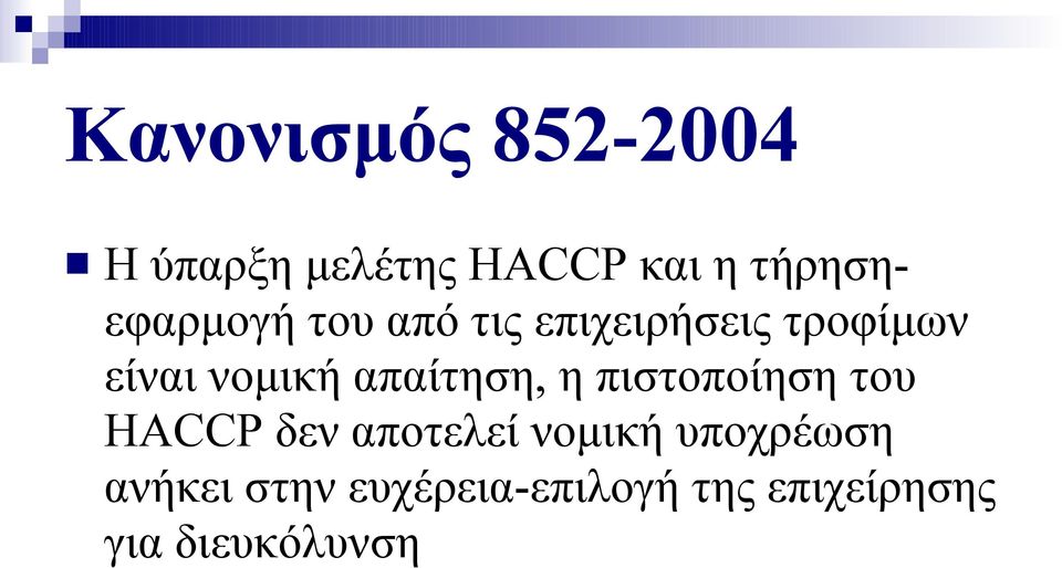 νομική απαίτηση, η πιστοποίηση του HACCP δεν αποτελεί