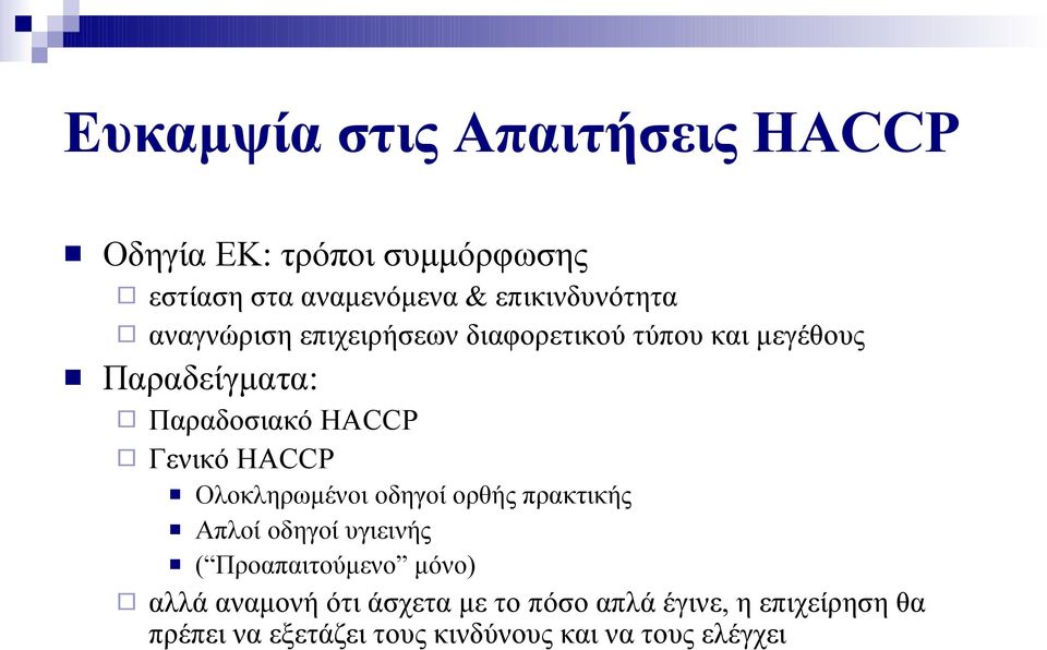 HACCP Γενικό HACCP Ολοκληρωμένοι οδηγοί ορθής πρακτικής Απλοί οδηγοί υγιεινής ( Προαπαιτούμενο μόνο)
