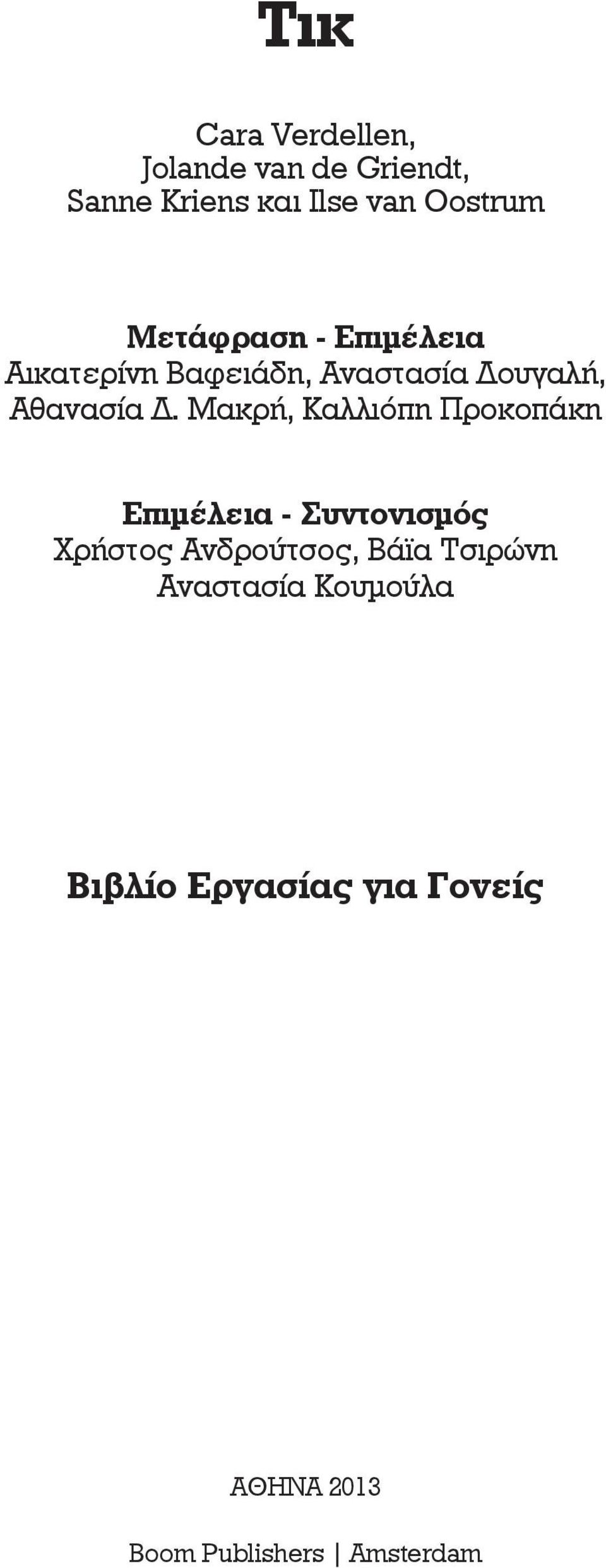 Μακρή, Καλλιόπη Προκοπάκη Επιμέλεια - Συντονισμός Χρήστος Ανδρούτσος, Βάϊα