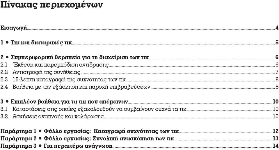 ..8 3 Επιπλέον βοήθεια για τα τικ που απέμειναν...10 3.1 Καταστάσεις στις οποίες εξακολουθούν να συμβαίνουν συχνά τα τικ...10 3.2 Ασκήσεις αναπνοής και χαλάρωσης.