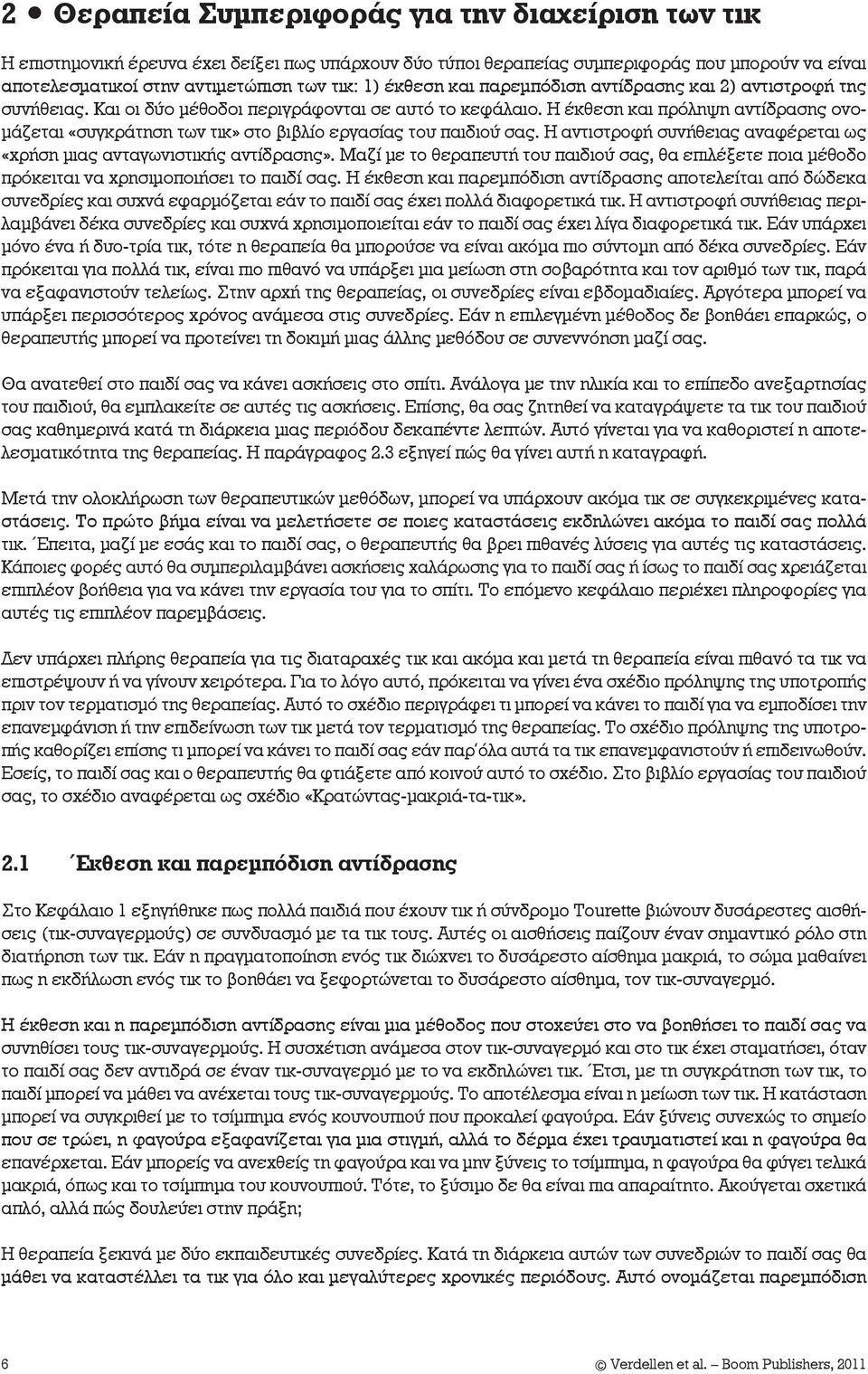 Η έκθεση και πρόληψη αντίδρασης ονομάζεται «συγκράτηση των τικ» στο βιβλίο εργασίας του παιδιού σας. Η αντιστροφή συνήθειας αναφέρεται ως «χρήση μιας ανταγωνιστικής αντίδρασης».