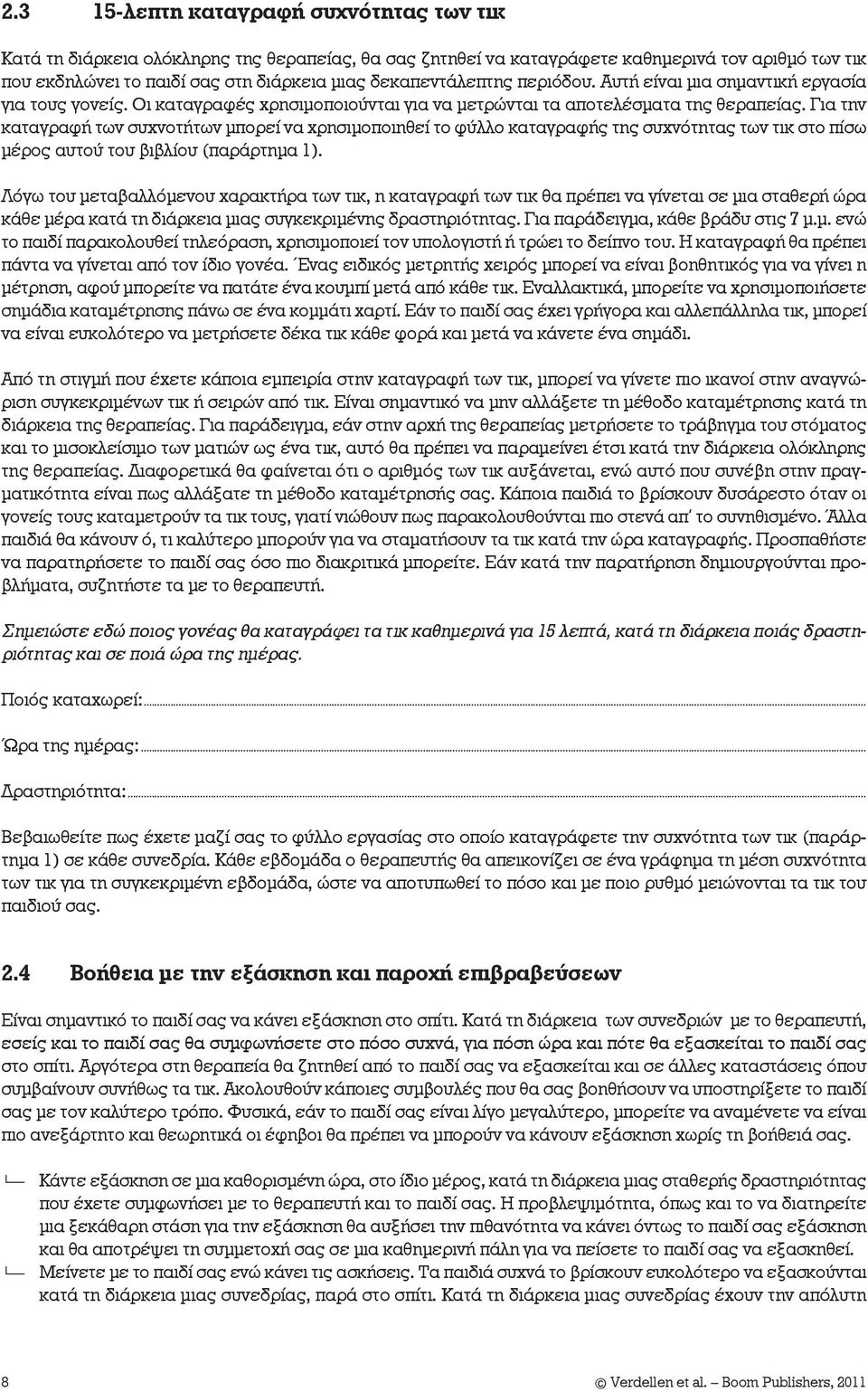 Για την καταγραφή των συχνοτήτων μπορεί να χρησιμοποιηθεί το φύλλο καταγραφής της συχνότητας των τικ στο πίσω μέρος αυτού του βιβλίου (παράρτημα 1).