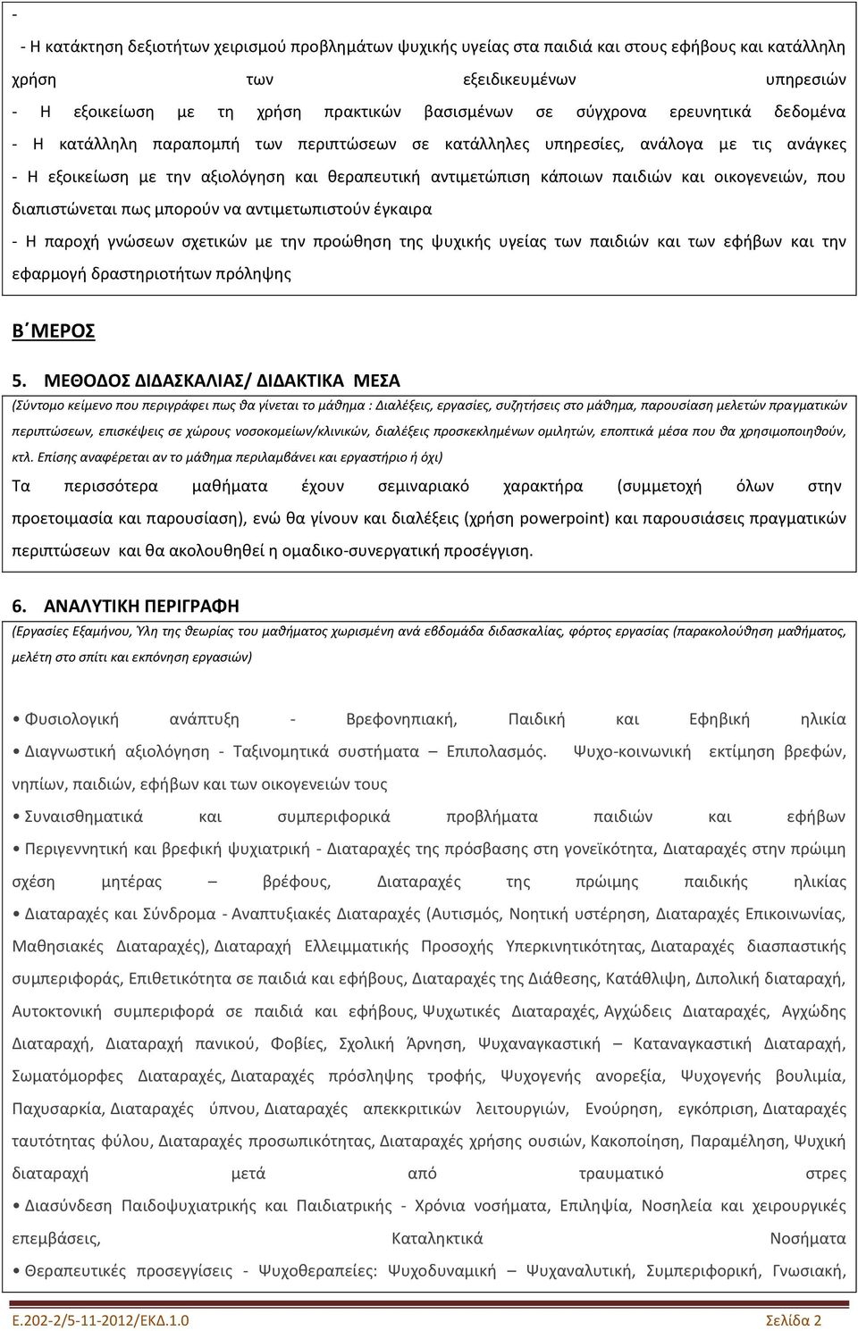 οικογενειών, που διαπιστώνεται πως μπορούν να αντιμετωπιστούν έγκαιρα - Η παροχή γνώσεων σχετικών με την προώθηση της ψυχικής υγείας των παιδιών και των εφήβων και την εφαρμογή δραστηριοτήτων