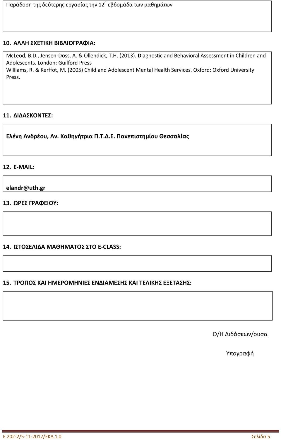 (2005) Child and Adolescent Mental Health Services. Oxford: Oxford University Press. 11. ΔΙΔΑΣΚΟΝΤΕΣ: Ελένη Ανδρέου, Αν. Καθηγήτρια Π.Τ.Δ.Ε. Πανεπιστημίου Θεσσαλίας 12.