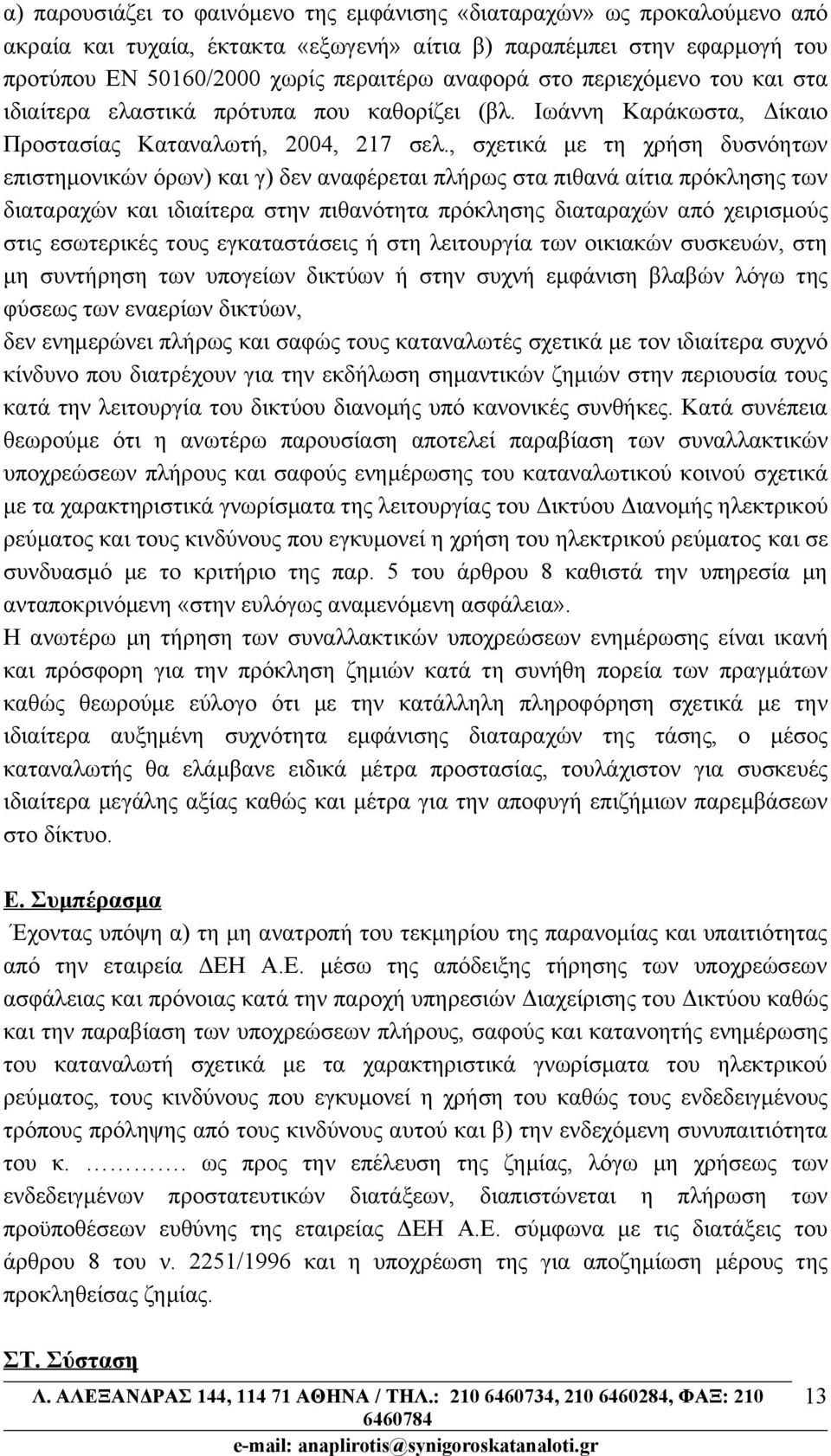 , σχετικά με τη χρήση δυσνόητων επιστημονικών όρων) και γ) δεν αναφέρεται πλήρως στα πιθανά αίτια πρόκλησης των διαταραχών και ιδιαίτερα στην πιθανότητα πρόκλησης διαταραχών από χειρισμούς στις