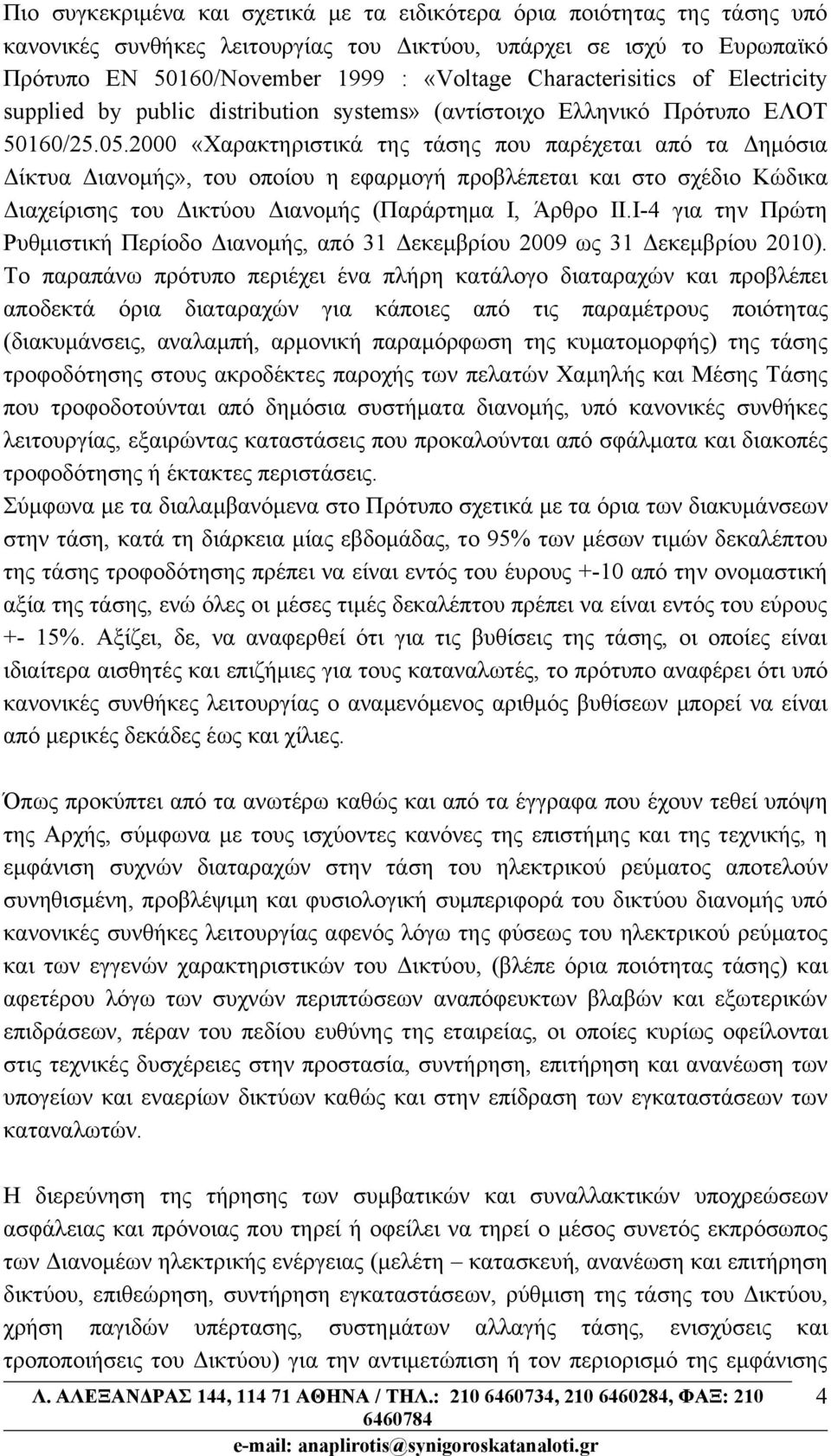 2000 «Χαρακτηριστικά της τάσης που παρέχεται από τα Δημόσια Δίκτυα Διανομής», του οποίου η εφαρμογή προβλέπεται και στο σχέδιο Κώδικα Διαχείρισης του Δικτύου Διανομής (Παράρτημα Ι, Άρθρο ΙΙ.