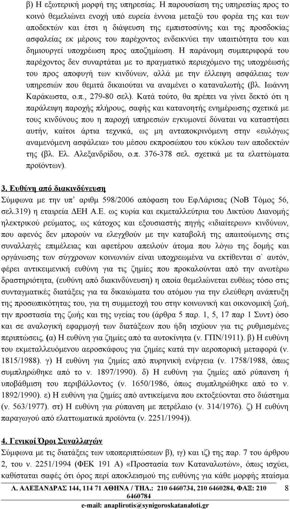 παρέχοντος ενδεικνύει την υπαιτιότητα του και δημιουργεί υποχρέωση προς αποζημίωση.