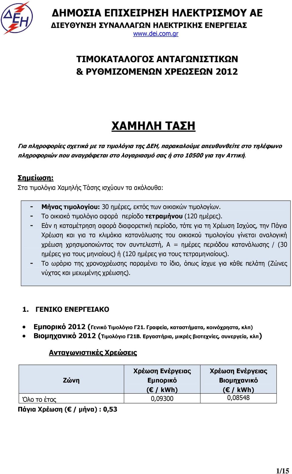 λογαριασμό σας ή στο 10500 για την Αττική. Σημείωση: Στα τιμολόγια Χαμηλής Τάσης ισχύουν τα ακόλουθα: - Μήνας τιμολογίου: 30 ημέρες, εκτός των οικιακών τιμολογίων.