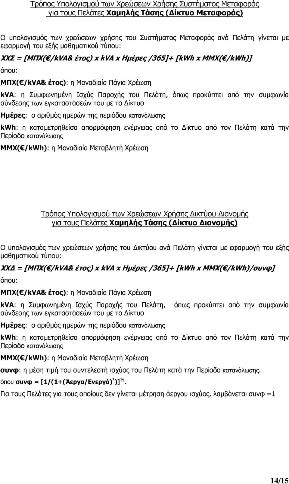 συμφωνία σύνδεσης των εγκαταστάσεών του με το Δίκτυο Ημέρες: ο αριθμός ημερών της περιόδου κατανάλωσης kwh: η καταμετρηθείσα απορρόφηση ενέργειας από το Δίκτυο από τον Πελάτη κατά την Περίοδο