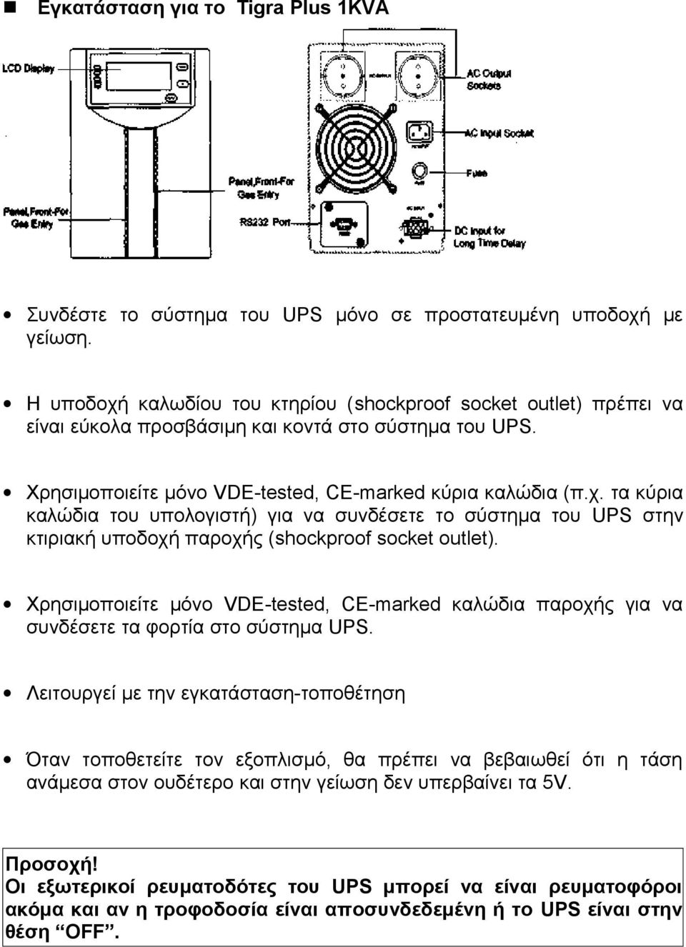 Χρησιμοποιείτε μόνο VDE-tested, CE-marked καλώδια παροχής για να συνδέσετε τα φορτία στο σύστημα UPS.