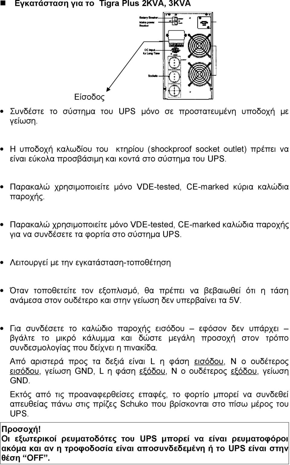 Παρακαλώ χρησιμοποιείτε μόνο VDE-tested, CE-marked καλώδια παροχής για να συνδέσετε τα φορτία στο σύστημα UPS.