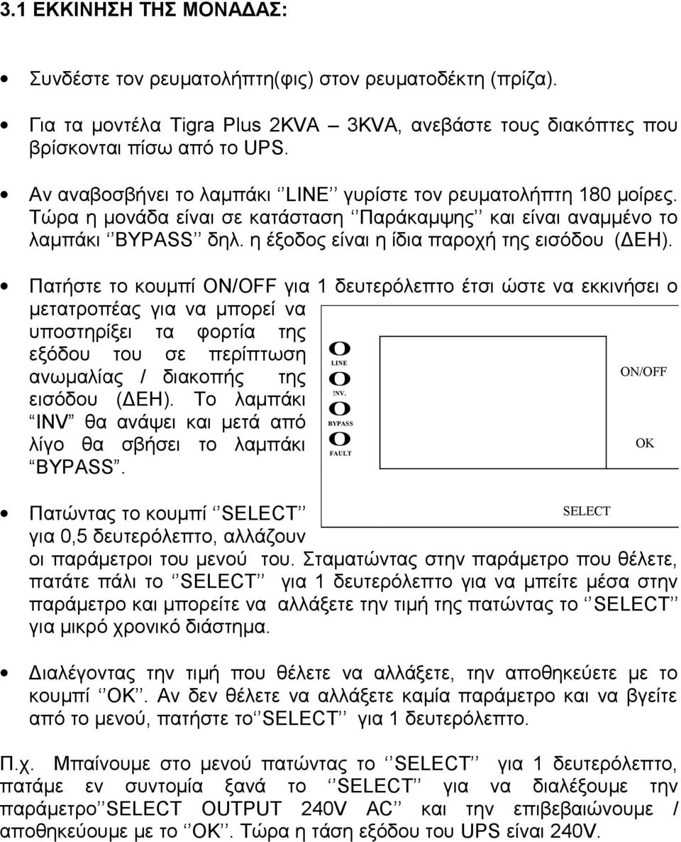 η έξοδος είναι η ίδια παροχή της εισόδου (ΔΕΗ).