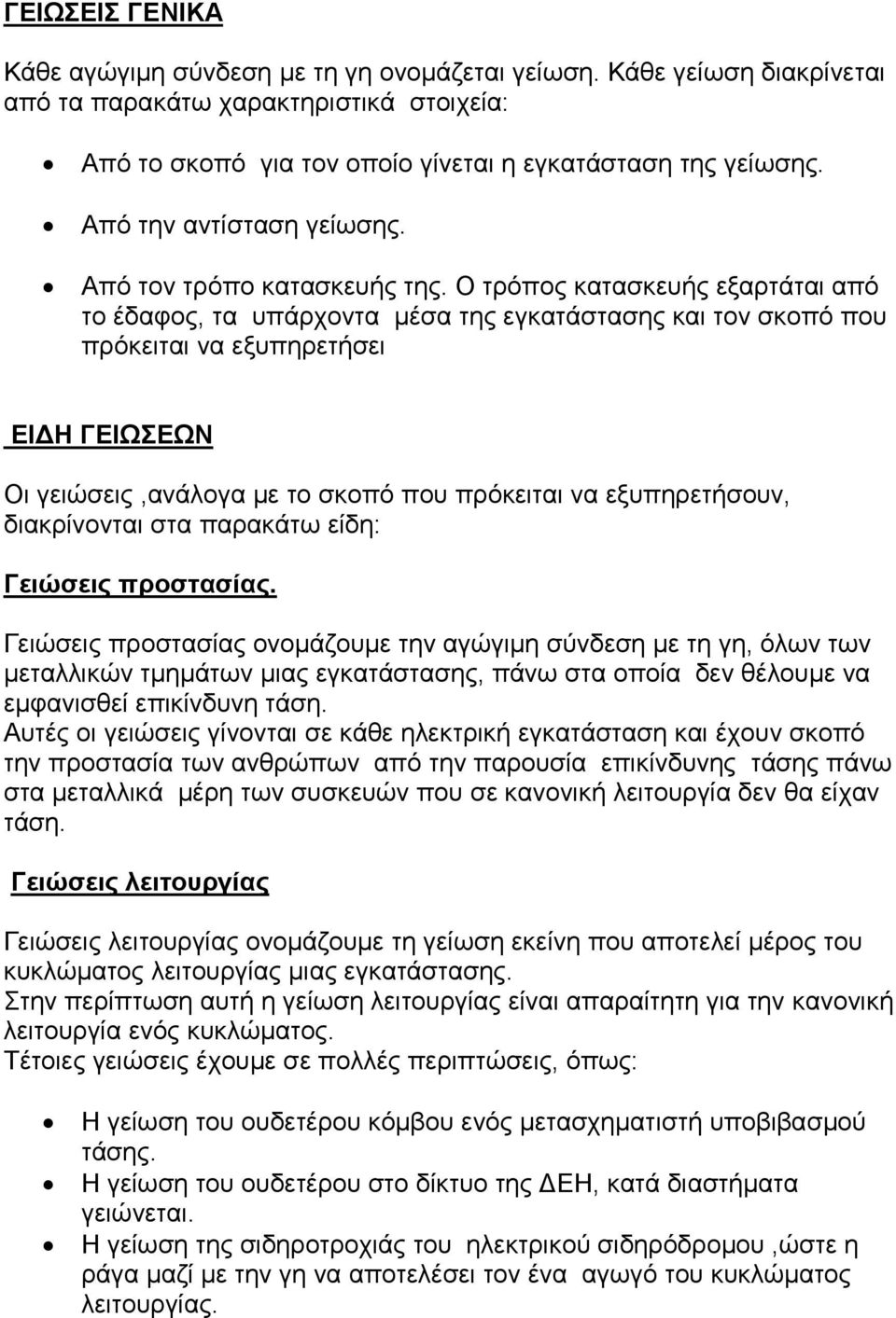 Ο τρόπος κατασκευής εξαρτάται από το έδαφος, τα υπάρχοντα μέσα της εγκατάστασης και τον σκοπό που πρόκειται να εξυπηρετήσει ΕΙΔΗ ΓΕΙΩΣΕΩΝ Οι γειώσεις,ανάλογα με το σκοπό που πρόκειται να