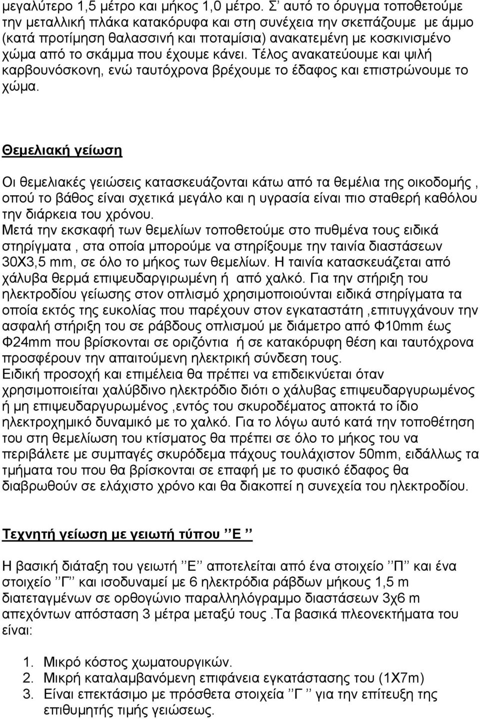 κάνει. Τέλος ανακατεύουμε και ψιλή καρβουνόσκονη, ενώ ταυτόχρονα βρέχουμε το έδαφος και επιστρώνουμε το χώμα.