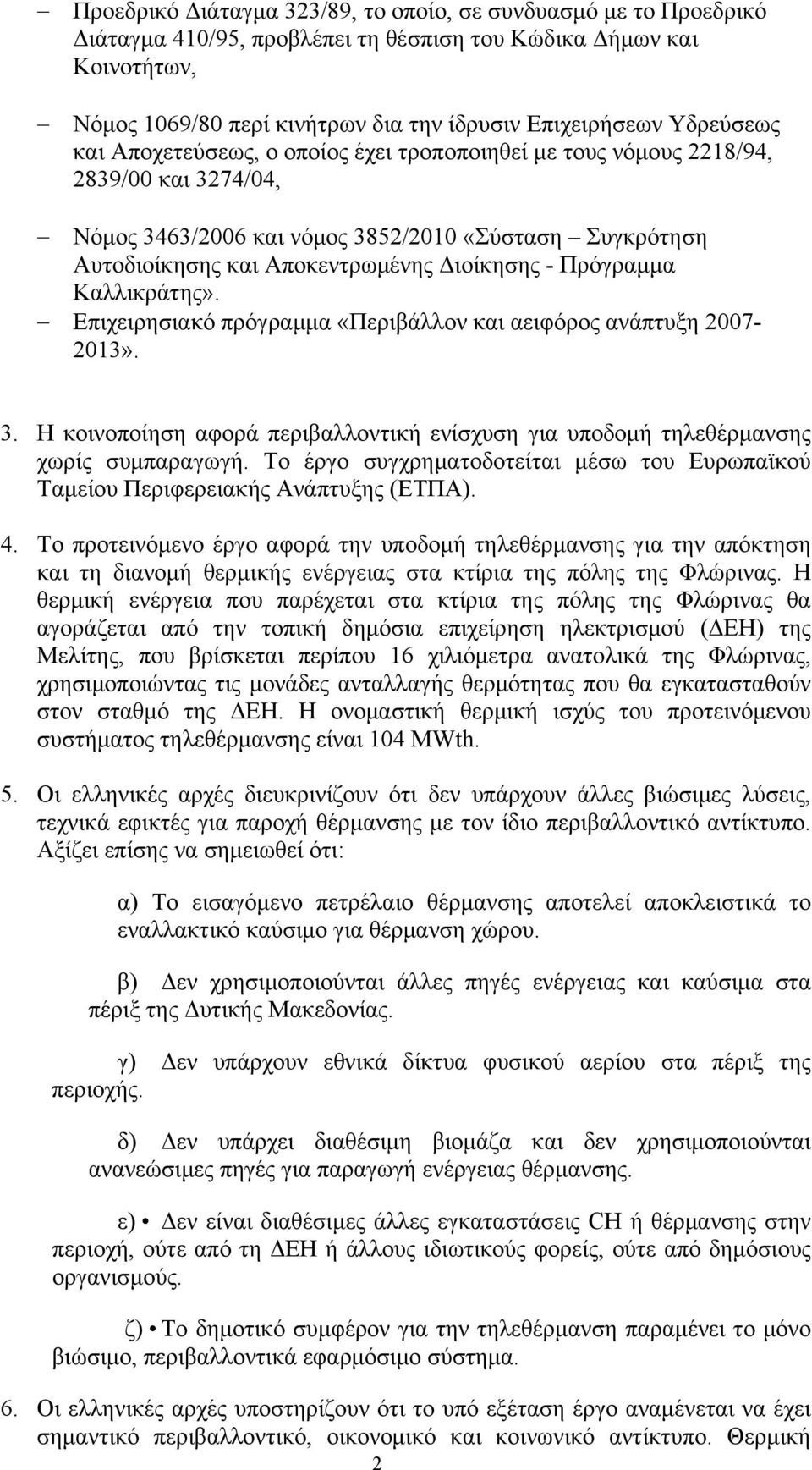 - Πρόγραμμα Καλλικράτης». Επιχειρησιακό πρόγραμμα «Περιβάλλον και αειφόρος ανάπτυξη 2007-2013». 3. Η κοινοποίηση αφορά περιβαλλοντική ενίσχυση για υποδομή τηλεθέρμανσης χωρίς συμπαραγωγή.