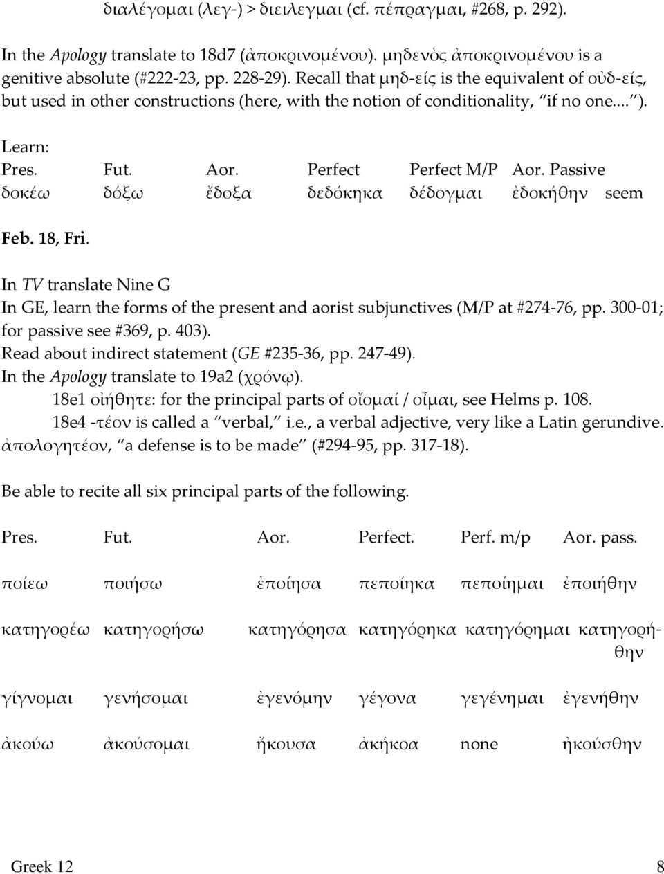 Passive δοκέω δόξω ἔδοξα δεδόκηκα δέδογμαι ἐδοκήθην seem Feb. 18, Fri. In TV translate Nine G In GE, learn the forms of the present and aorist subjunctives (M/P at #274-76, pp.