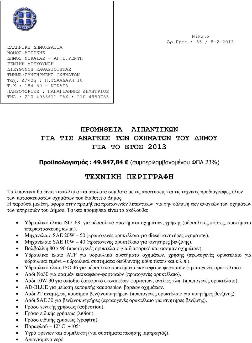 Η παρούσα µελέτη, αφορά στην προµήθεια πρωτογενών λιπαντικών για την κάλυψη των αναγκών των οχηµάτων των υπηρεσιών του ήµου.