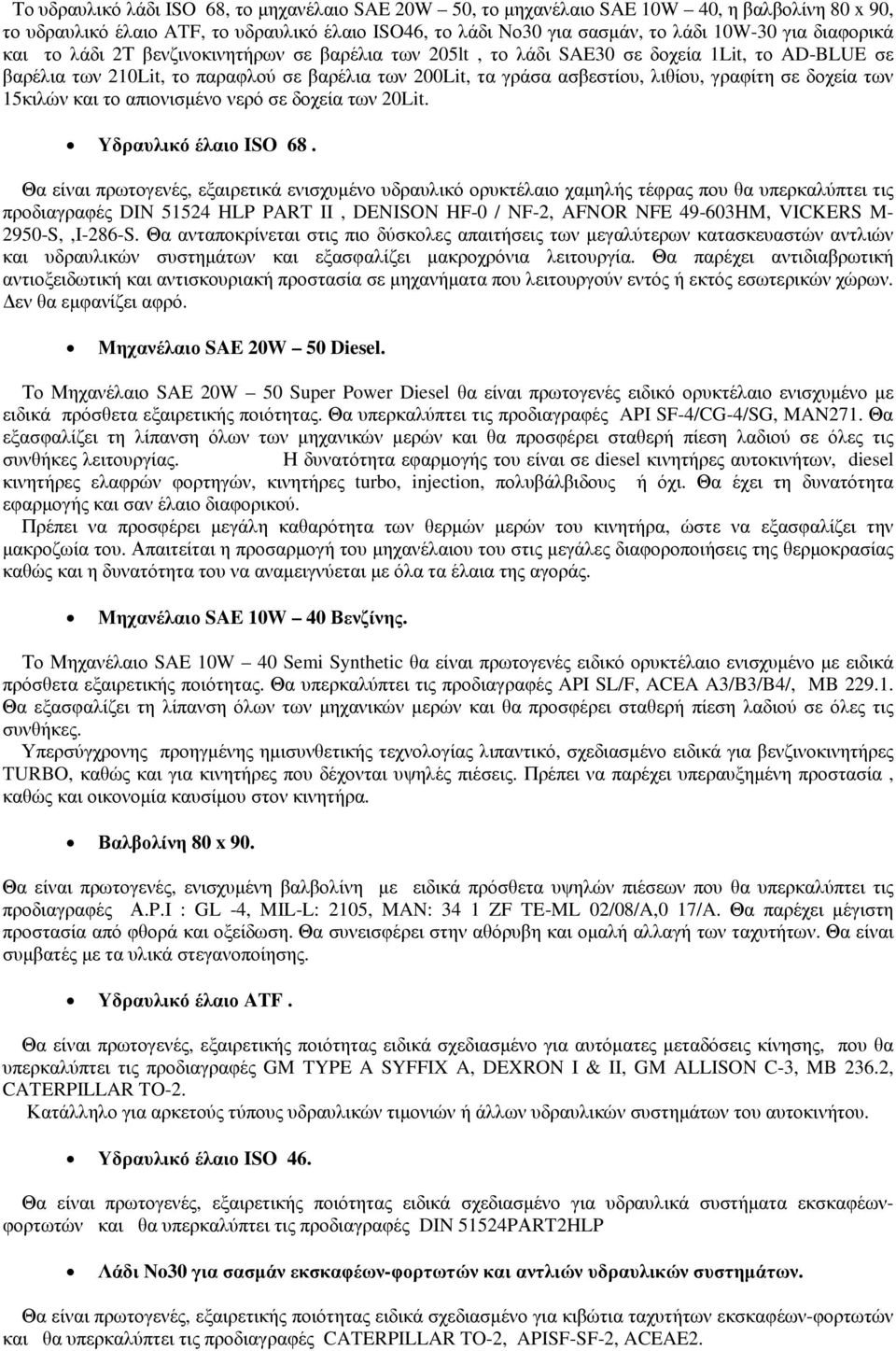 σε δοχεία των 15κιλών και το απιονισµένο νερό σε δοχεία των 20Lit. Υδραυλικό έλαιο ISO 68.