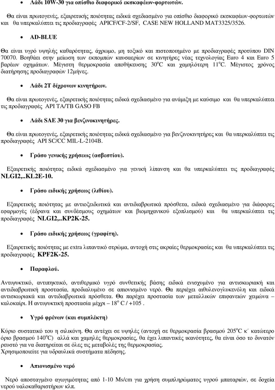 AD-BLUE Θα είναι υγρό υψηλής καθαρότητας, άχρωµο, µη τοξικό και πιστοποιηµένο µε προδιαγραφές προτύπου DIN 70070.