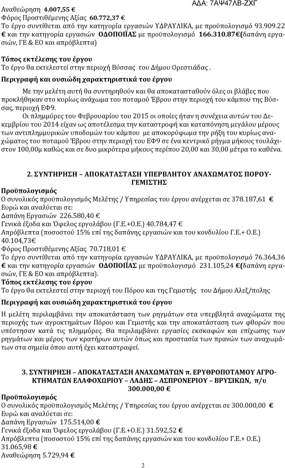 Με την μελέτη αυτή θα συντηρηθούν και θα αποκατασταθούν όλες οι βλάβες που προκλήθηκαν στο κυρίως ανάχωμα του ποταμού Έβρου στην περιοχή του κάμπου της Βύσσας, περιοχή ΕΦ9.