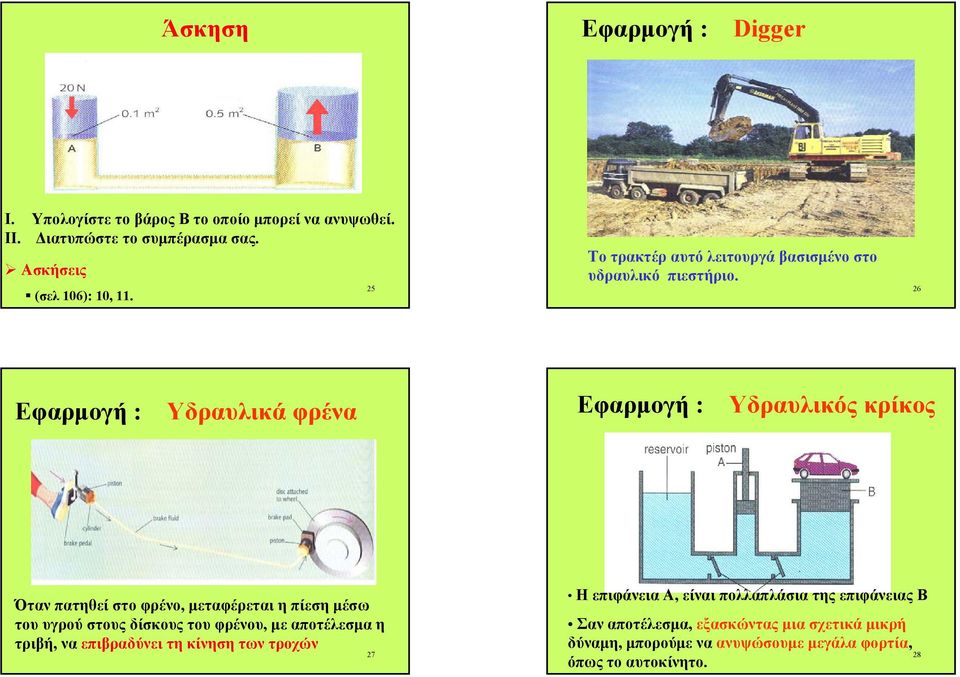 26 Εφαρµογή : Υδραυλικά φρένα Εφαρµογή : Υδραυλικός κρίκος Όταν πατηθεί στο φρένο, µεταφέρεται η πίεση µέσω του υγρού στους δίσκους του φρένου,