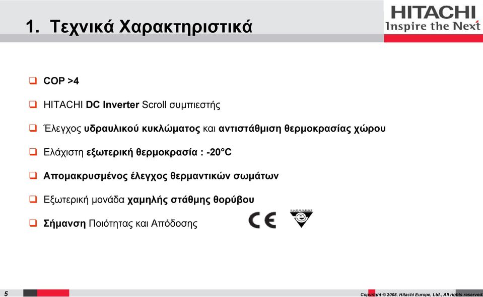 Ελάχιστη εξωτερική θερμοκρασία : -20 C Απομακρυσμένος έλεγχος