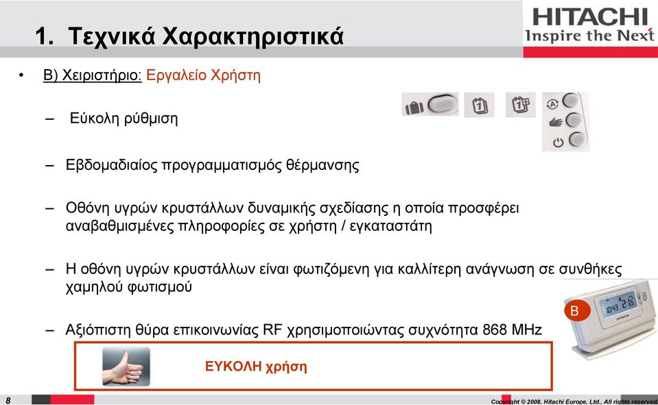 αναβαθμισμένες πληροφορίες σε χρήστη / εγκαταστάτη Η οθόνη υγρών κρυστάλλων είναι φωτιζόμενη για