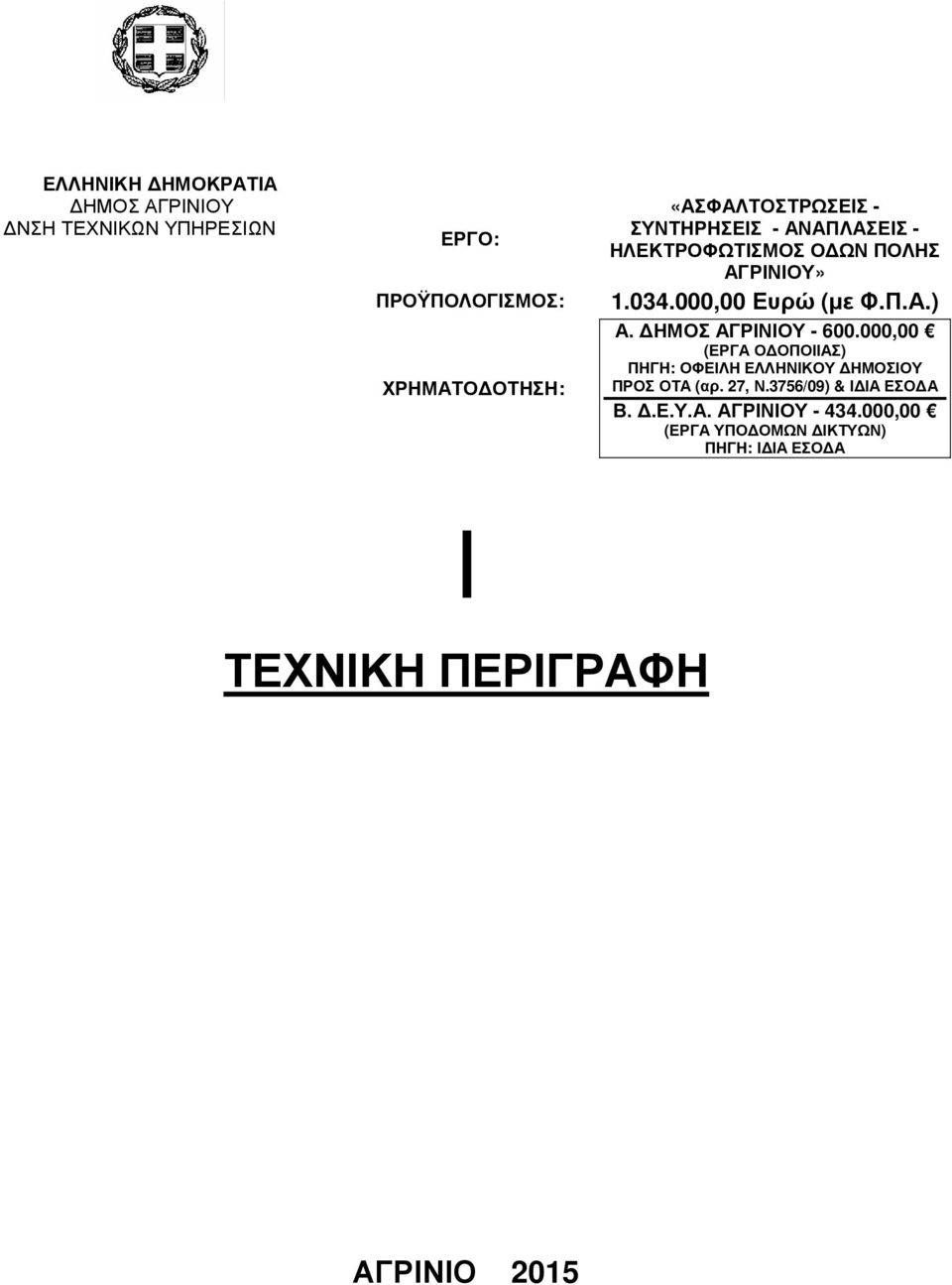 Π.Α.) Α. ΗΜΟΣ ΑΓΡΙΝΙΟΥ - 600.000,00 (ΕΡΓΑ Ο ΟΠΟΙΙΑΣ) ΠΗΓΗ: ΟΦΕΙΛΗ ΕΛΛΗΝΙΚΟΥ ΗΜΟΣΙΟΥ ΠΡΟΣ ΟΤΑ (αρ. 27, Ν.