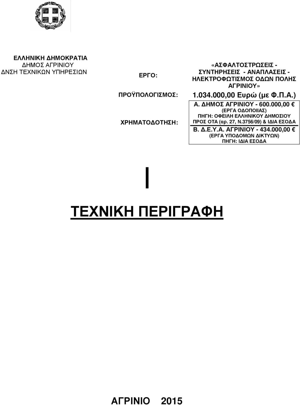 Π.Α.) Α. ΗΜΟΣ ΑΓΡΙΝΙΟΥ - 600.000,00 (ΕΡΓΑ Ο ΟΠΟΙΙΑΣ) ΠΗΓΗ: ΟΦΕΙΛΗ ΕΛΛΗΝΙΚΟΥ ΗΜΟΣΙΟΥ ΠΡΟΣ ΟΤΑ (αρ. 27, Ν.